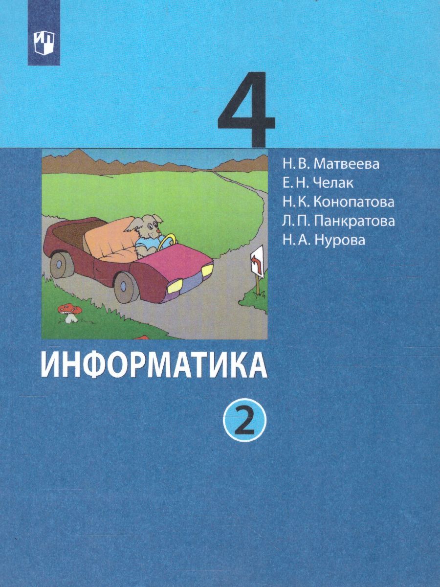 Информатика. 4 класс. Учебник. В 2 ч. Часть 2