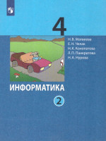 Информатика. 4 класс. Учебник. В 2 ч. Часть 2