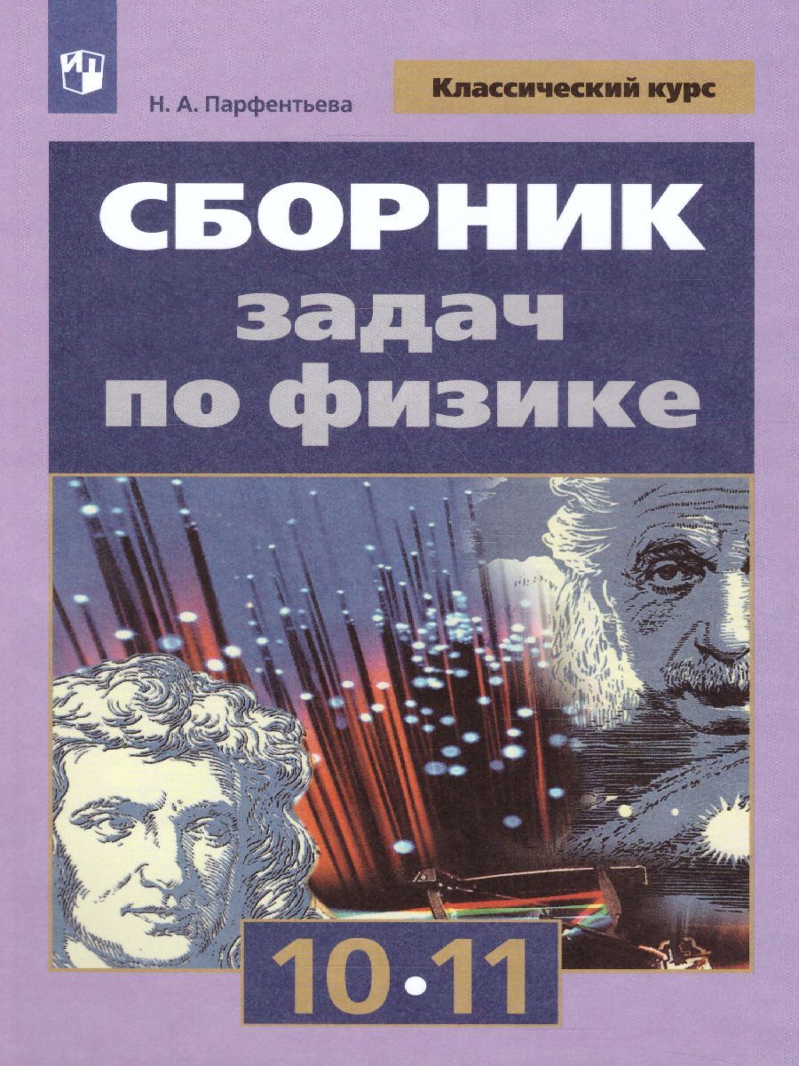 Сборник задач по Физике 10-11 классы. К учебнику Мякишева Г.Я. ФГОС