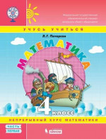 Математика 4 класс в 3х частях. Учебник-тетрадь