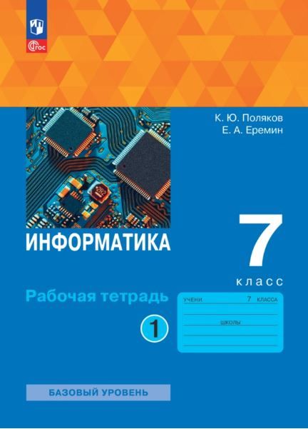 Информатика 7 класс. Рабочая тетрадь. В 2-х частях. Часть 1. К новому учебному пособию