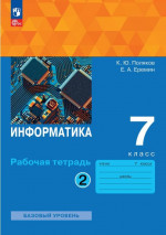 Информатика 7 класс. Рабочая тетрадь. В 2-х частях. Часть 2. К новому учебному пособию