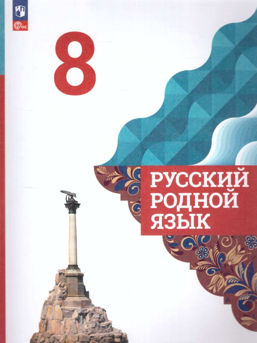 Русский родной язык 8 класс. Учебник (ФП2022)