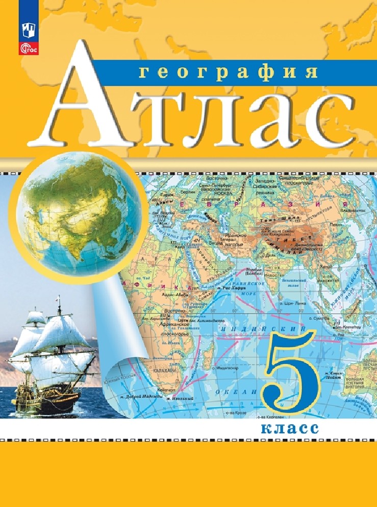 География 5 класс. Атлас с новыми регионами РФ