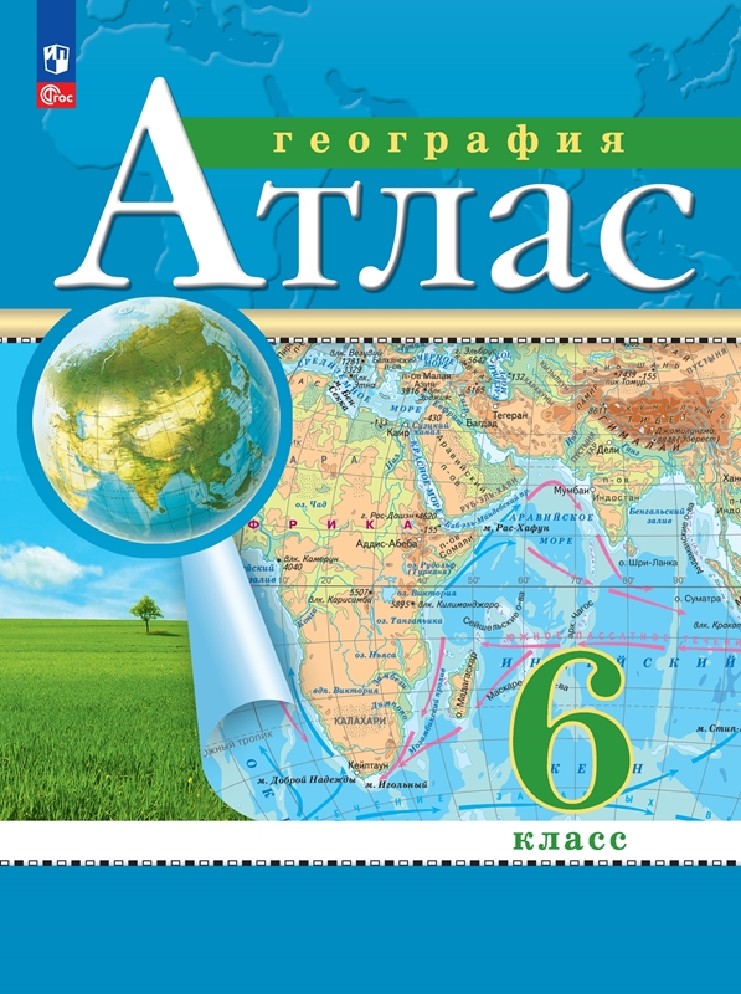 География 6 класс. Начальный курс. Атлас с новыми регионами РФ