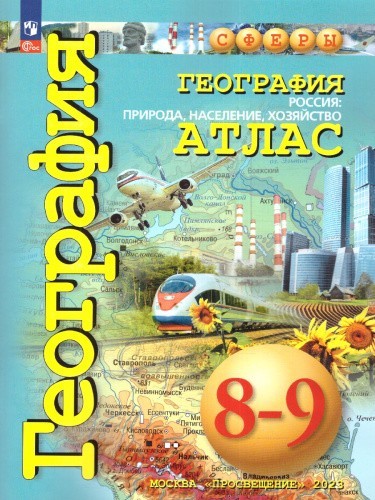 География 8-9 класс. Природа, население, хозяйство. Атлас с новыми регионами РФ