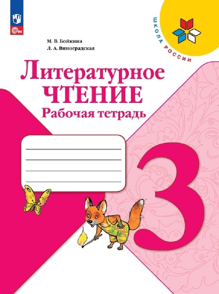 Литературное чтение 3 класс. Рабочая тетрадь
