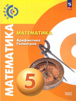 Математика. Арифметика. Геометрия. 5 класс. Учебное пособие