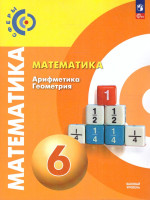 Математика. Арифметика. Геометрия. 6 класс. Учебное пособие