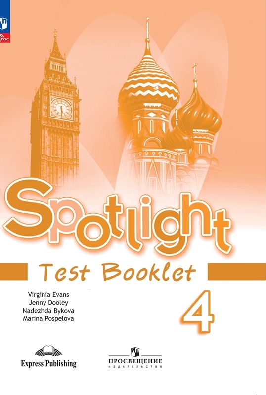 Английский в фокусе. Spotlight 4 класс. Контрольные задания
