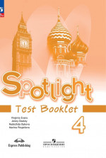 Английский в фокусе. Spotlight 4 класс. Контрольные задания