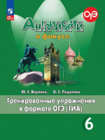 Английский в фокусе. Spotlight 6 класс. Тренировочные упражнения в формате ОГЭ