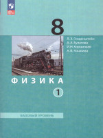 Физика 8 класс. Учебное пособие в 2-х частях. Часть 1