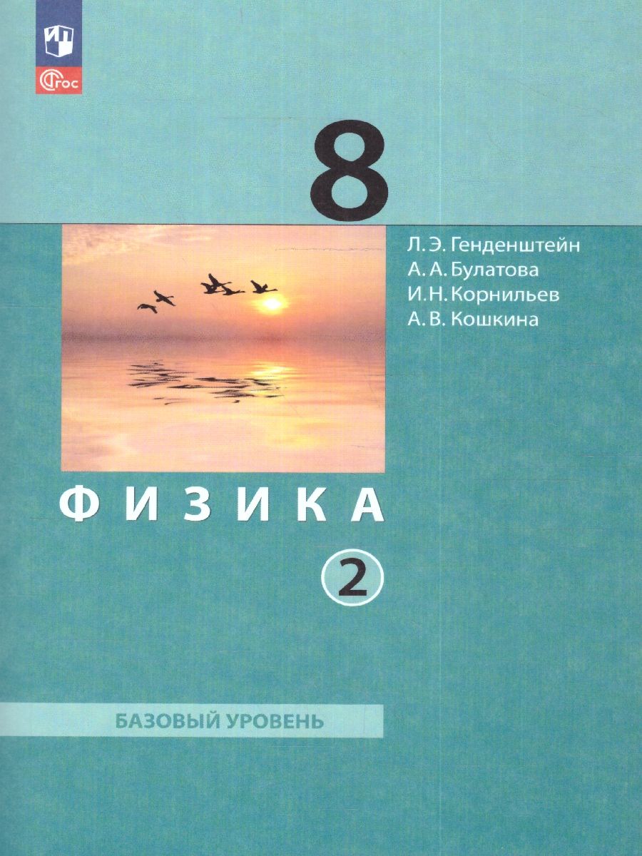 Физика 8 класс. Учебное пособие в 2-х частях. Часть 2