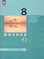 Физика 8 класс. Учебное пособие в 2-х частях. Часть 2