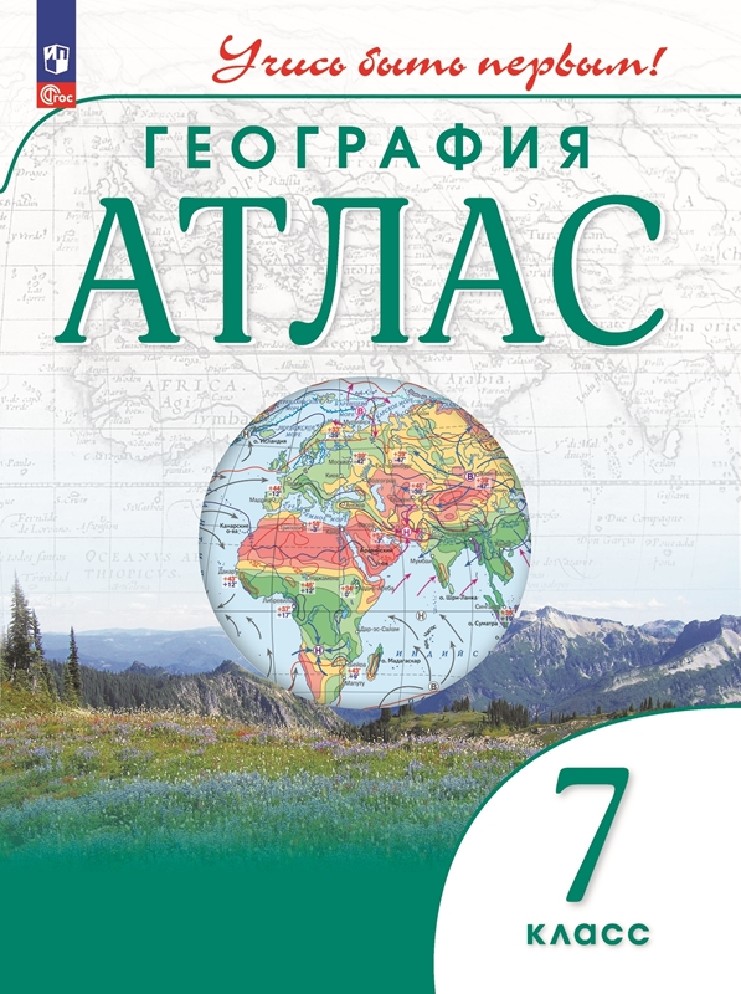 География 7 класс. Атлас с новыми регионами РФ
