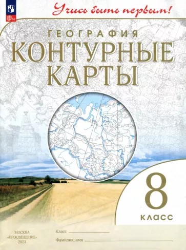География 8 класс. Контурные карты с новыми регионами РФ