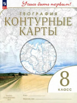 География 8 класс. Контурные карты с новыми регионами РФ