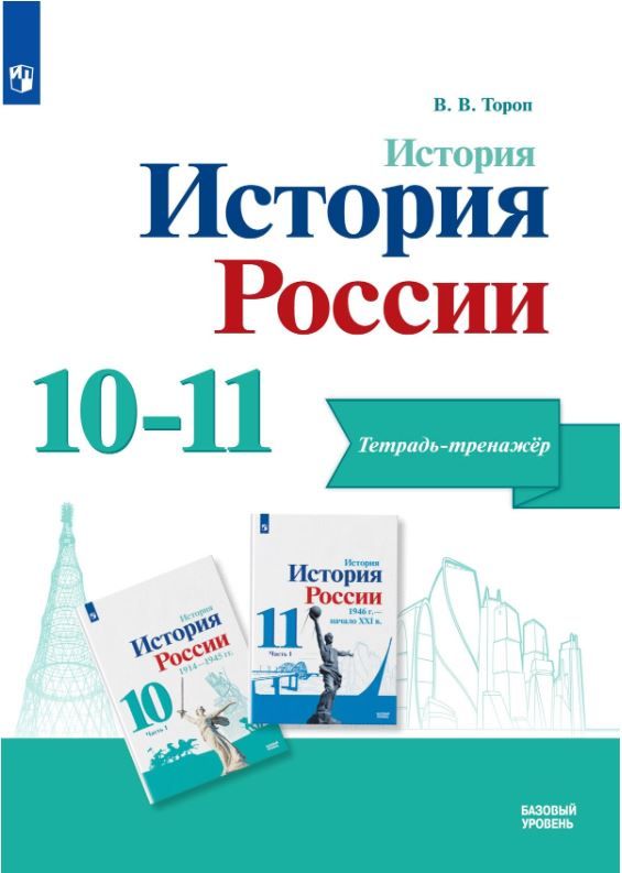 История России 10-11 класс. Тетрадь-тренажёр. Базовый уровень