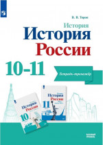 История России 10-11 класс. Тетрадь-тренажёр. Базовый уровень