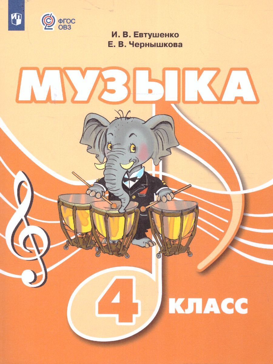 Музыка 4 класс. Учебник (для обучающихся с интеллектуальными нарушениями)