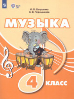 Музыка 4 класс. Учебник (для обучающихся с интеллектуальными нарушениями)
