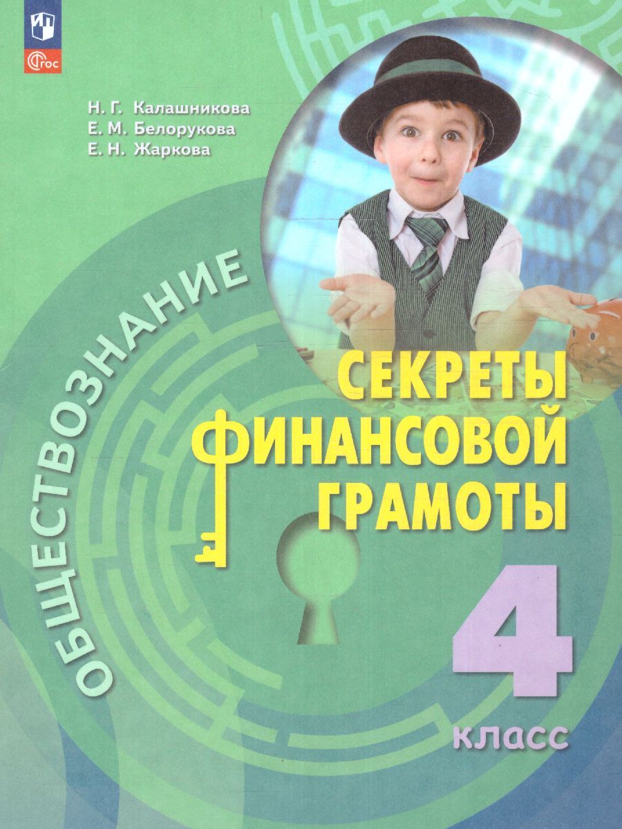 Обществознание 4 класс. Секреты финансовой грамоты. Учебник (ФП2022)