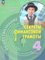 Обществознание 4 класс. Секреты финансовой грамоты. Учебник (ФП2022)