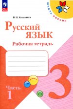Канакина Русский язык 3 кл. Рабочая тетрадь. В двух частях. Часть 1 (Приложение 1)