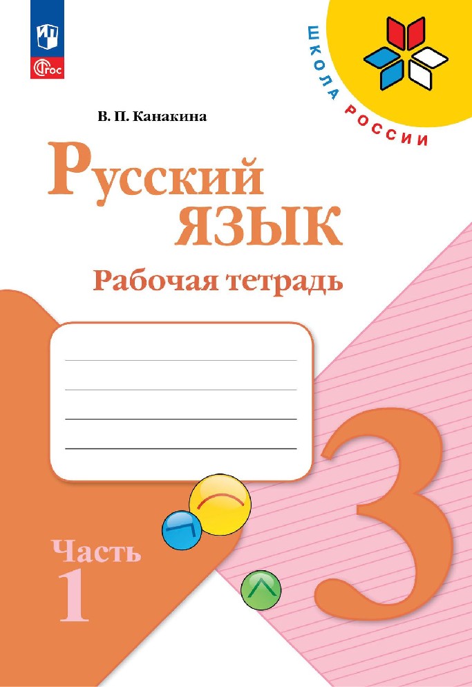 Канакина Русский язык 3 кл. Рабочая тетрадь. В двух частях. Часть 1 (Приложение 1)