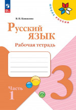 Канакина Русский язык 3 кл. Рабочая тетрадь. В двух частях. Часть 1 (Приложение 1)