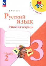 Канакина Русский язык 3 кл. Рабочая тетрадь. В двух частях. Часть 2 (Приложение 1)