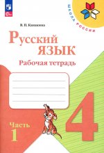 Канакина Русский язык 4 кл. Рабочая тетрадь. Часть 1 (Приложение 1)