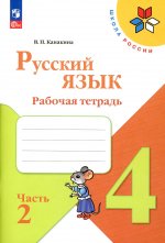 Канакина Русский язык 4 кл. Рабочая тетрадь. Часть 2 (Приложение 1)