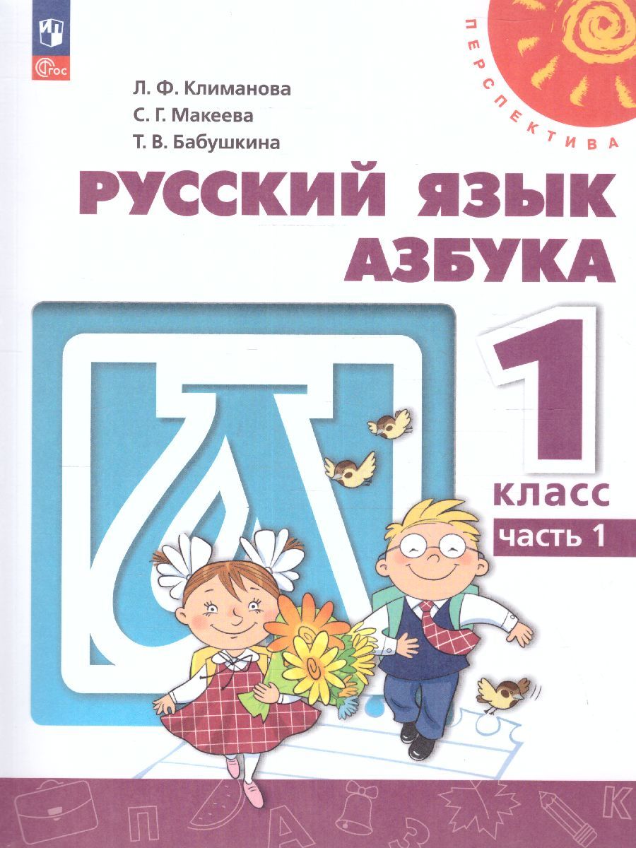 Азбука 1 класс. Учебное пособие в 2-х частях. Часть 1