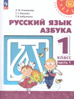 Азбука 1 класс. Учебное пособие в 2-х частях. Часть 1