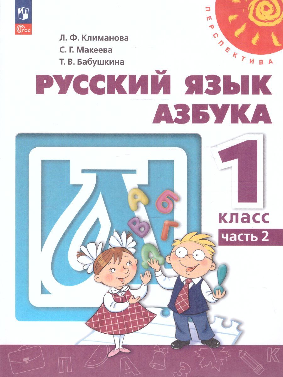 Азбука 1 класс. Учебное пособие в 2-х частях. Часть 2