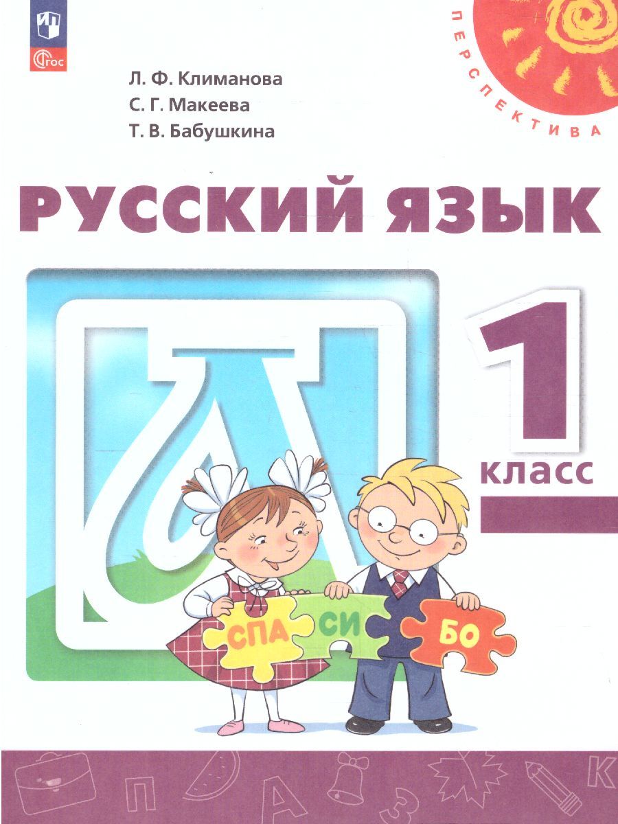 Русский язык 1 класс. Учебное пособие