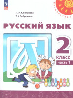 Русский язык 2 класс. Учебное пособие в 2-х часятх. Часть 1