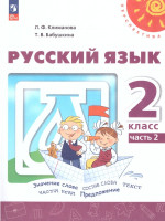 Русский язык 2 класс. Учебное пособие в 2-х частях. Часть 2