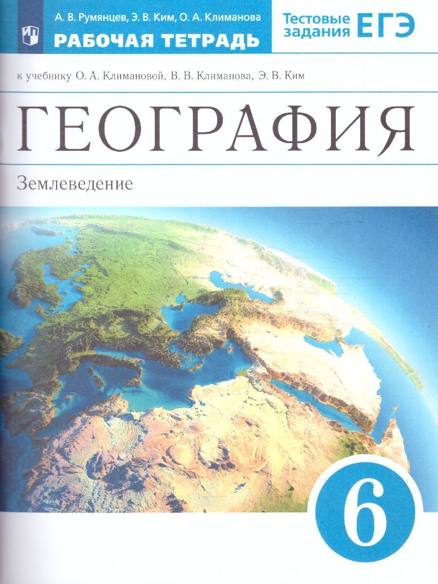 География 6 класс. Землеведение. Рабочая тетрадь. Вертикаль. ФГОС