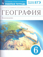 География 6 класс. Землеведение. Рабочая тетрадь. Вертикаль. ФГОС