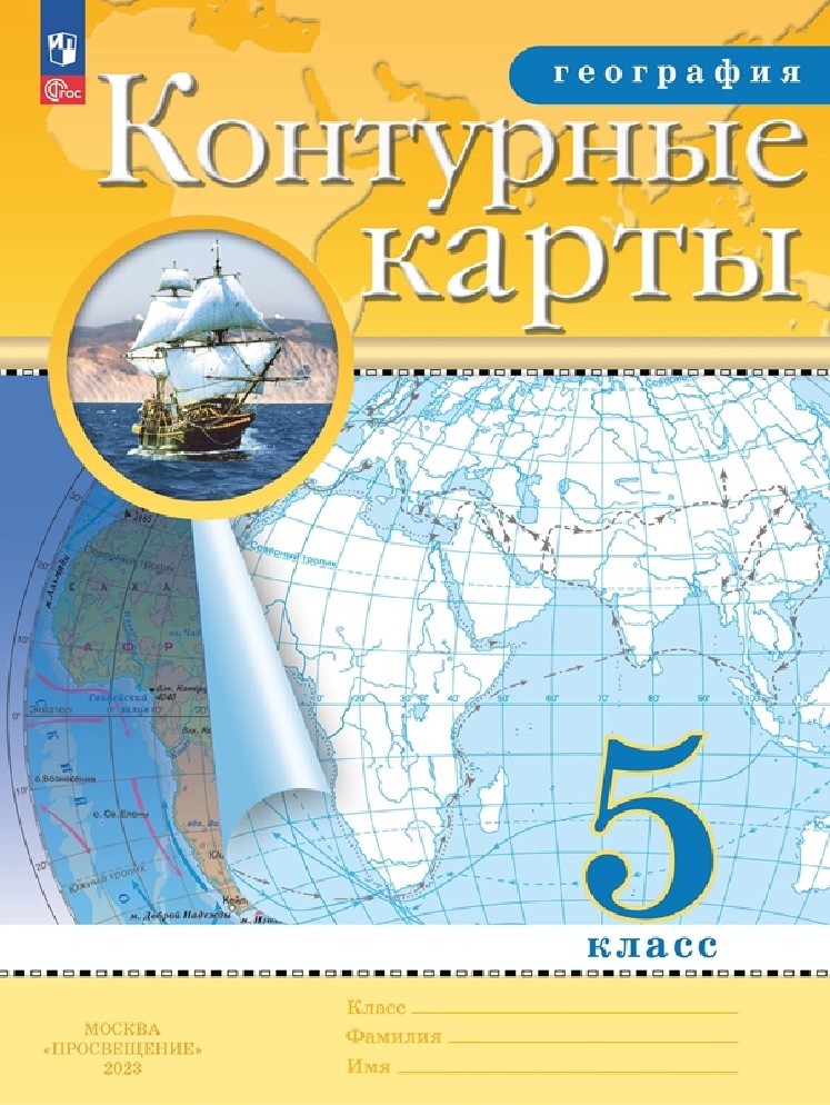 География 5 класс. Контурные карты с новыми регионами РФ