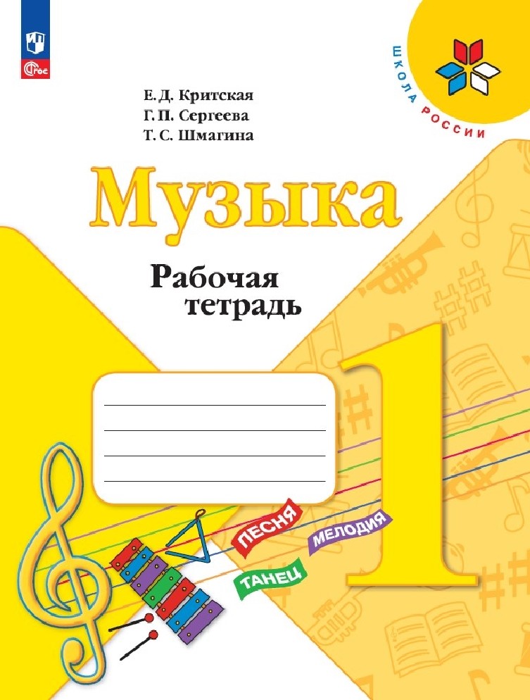 Критская (Приложение 1) Рабочая тетрадь к учебнику "Музыка". 1 кл