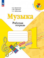 Критская (Приложение 1) Рабочая тетрадь к учебнику "Музыка". 1 кл