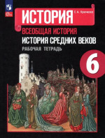 История средних веков 6 класс. Рабочая тетрадь к учебнику Агибаловой, Донского