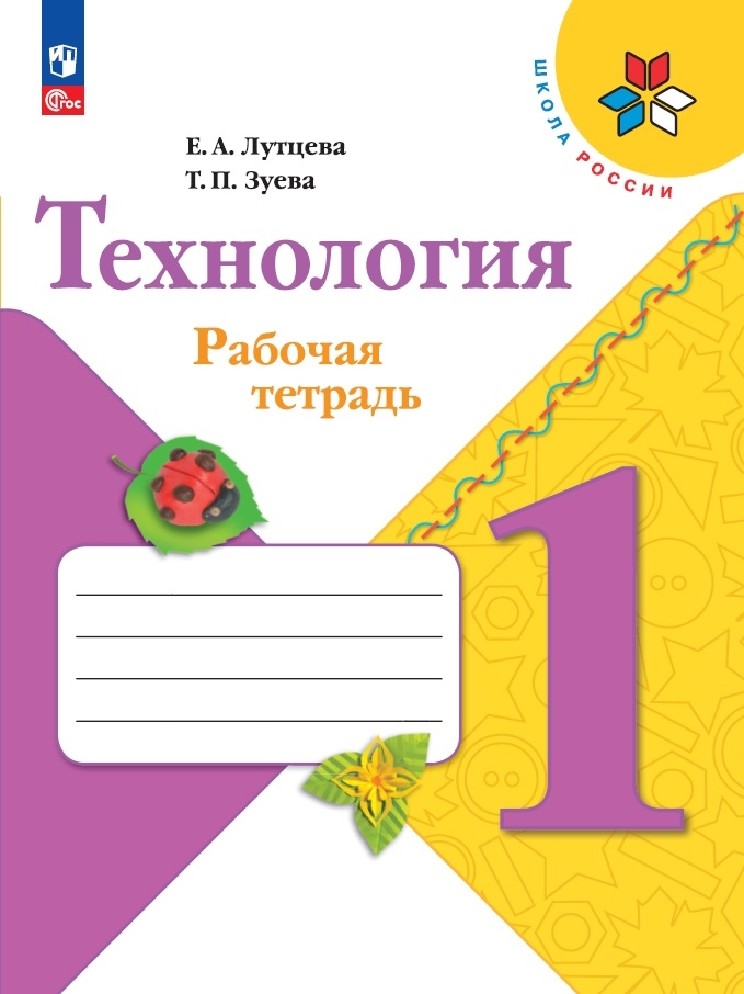 Технология 1 класс. Рабочая тетрадь + вкладыш