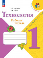 Технология 1 класс. Рабочая тетрадь + вкладыш