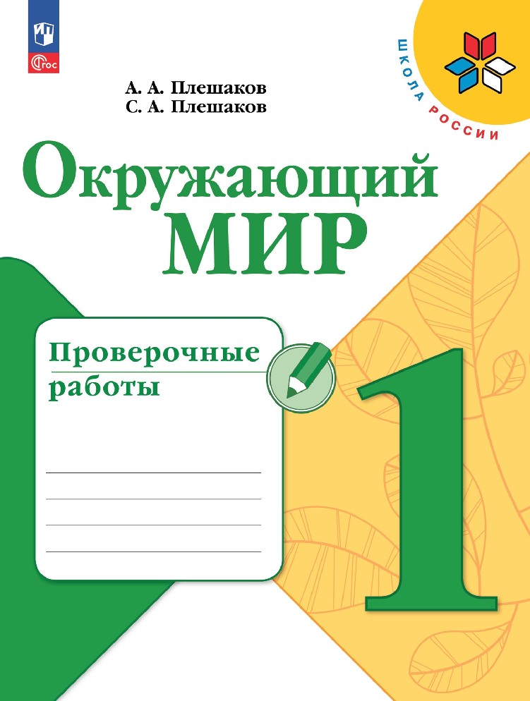 Окружающий мир 1 класс. Проверочные работы