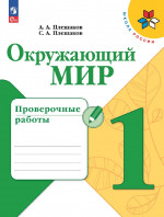 Окружающий мир 1 класс. Проверочные работы